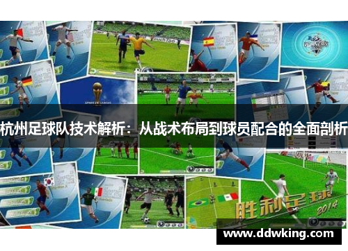 杭州足球队技术解析：从战术布局到球员配合的全面剖析
