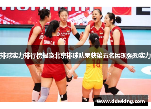 排球实力排行榜揭晓北京排球队荣获第五名展现强劲实力