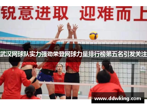 武汉网球队实力强劲荣登网球力量排行榜第五名引发关注