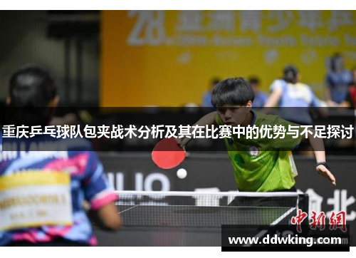 重庆乒乓球队包夹战术分析及其在比赛中的优势与不足探讨