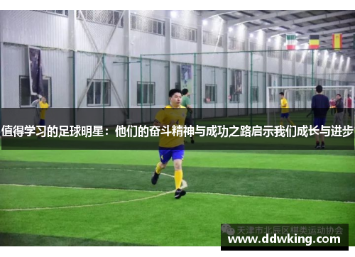 值得学习的足球明星：他们的奋斗精神与成功之路启示我们成长与进步