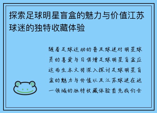 探索足球明星盲盒的魅力与价值江苏球迷的独特收藏体验
