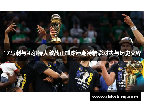 17马刺与凯尔特人激战正酣球迷期待精彩对决与历史交锋