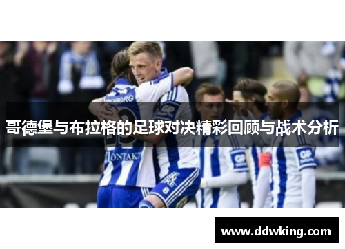 哥德堡与布拉格的足球对决精彩回顾与战术分析
