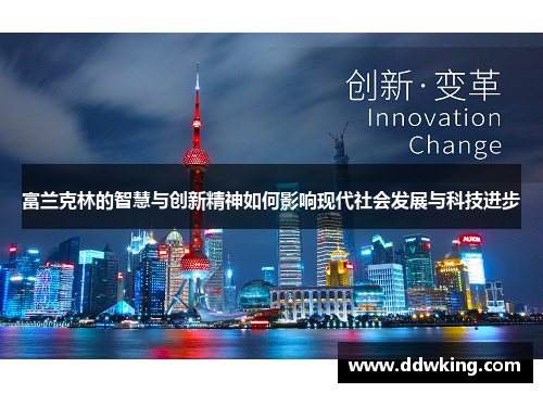 富兰克林的智慧与创新精神如何影响现代社会发展与科技进步