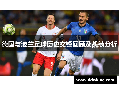 德国与波兰足球历史交锋回顾及战绩分析