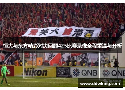 恒大与东方精彩对决回顾425比赛录像全程重温与分析