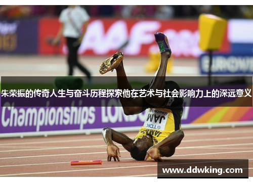 朱荣振的传奇人生与奋斗历程探索他在艺术与社会影响力上的深远意义