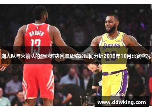 湖人队与火箭队的激烈对决回顾及精彩瞬间分析2018年10月比赛盛况
