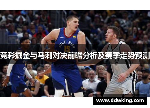 竞彩掘金与马刺对决前瞻分析及赛季走势预测