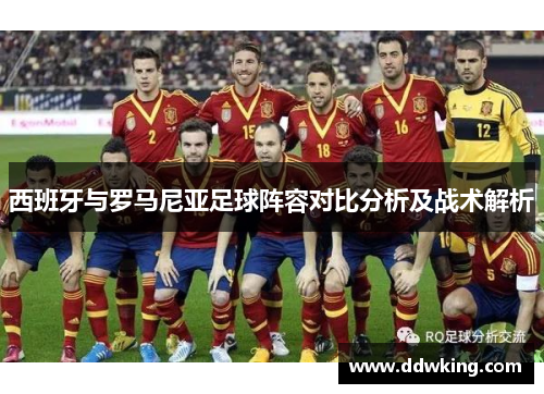 西班牙与罗马尼亚足球阵容对比分析及战术解析