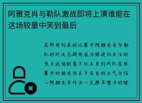 阿雅克肖与勒队激战即将上演谁能在这场较量中笑到最后