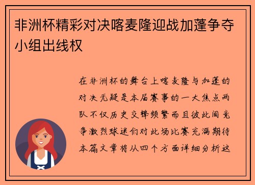 非洲杯精彩对决喀麦隆迎战加蓬争夺小组出线权