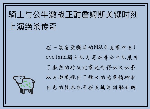 骑士与公牛激战正酣詹姆斯关键时刻上演绝杀传奇