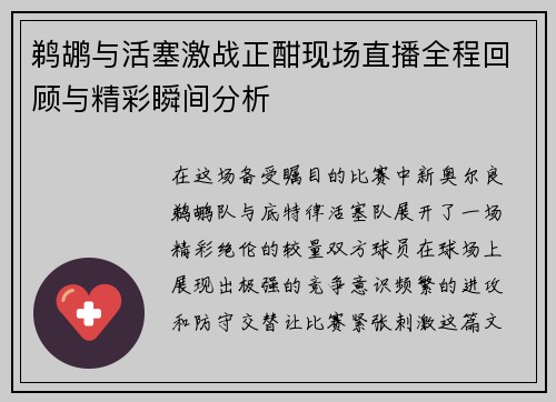 鹈鹕与活塞激战正酣现场直播全程回顾与精彩瞬间分析