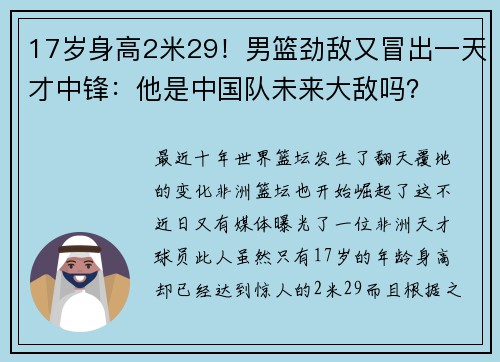 17岁身高2米29！男篮劲敌又冒出一天才中锋：他是中国队未来大敌吗？