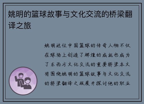姚明的篮球故事与文化交流的桥梁翻译之旅