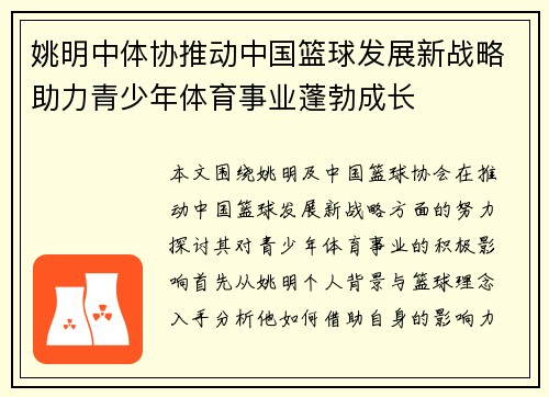 姚明中体协推动中国篮球发展新战略助力青少年体育事业蓬勃成长