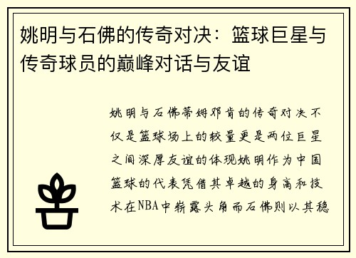 姚明与石佛的传奇对决：篮球巨星与传奇球员的巅峰对话与友谊