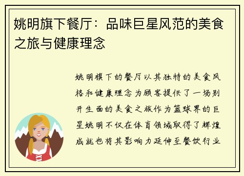 姚明旗下餐厅：品味巨星风范的美食之旅与健康理念