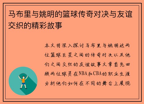 马布里与姚明的篮球传奇对决与友谊交织的精彩故事
