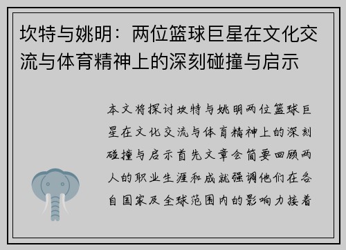 坎特与姚明：两位篮球巨星在文化交流与体育精神上的深刻碰撞与启示