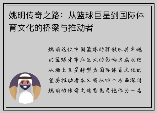 姚明传奇之路：从篮球巨星到国际体育文化的桥梁与推动者