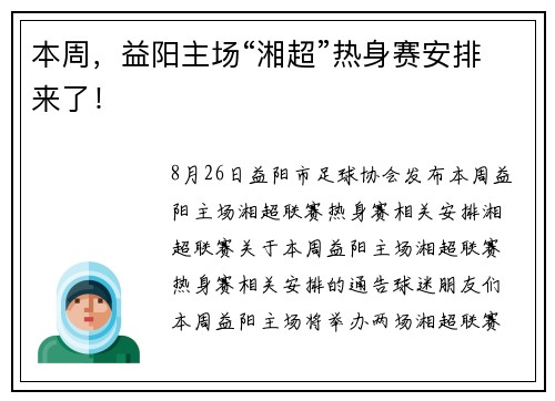 本周，益阳主场“湘超”热身赛安排来了！