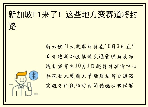 新加坡F1来了！这些地方变赛道将封路