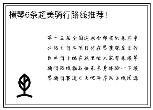 横琴6条超美骑行路线推荐！