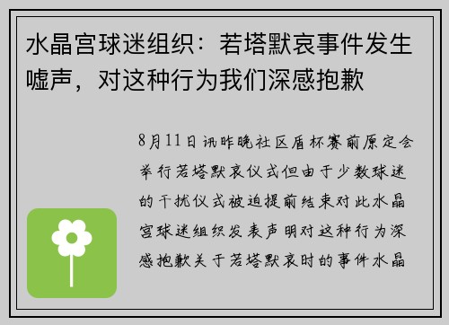 水晶宫球迷组织：若塔默哀事件发生嘘声，对这种行为我们深感抱歉
