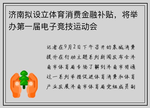 济南拟设立体育消费金融补贴，将举办第一届电子竞技运动会
