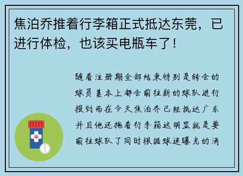 焦泊乔推着行李箱正式抵达东莞，已进行体检，也该买电瓶车了！