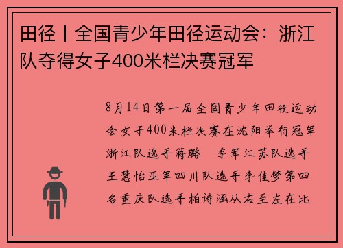 田径丨全国青少年田径运动会：浙江队夺得女子400米栏决赛冠军
