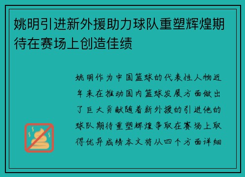 姚明引进新外援助力球队重塑辉煌期待在赛场上创造佳绩