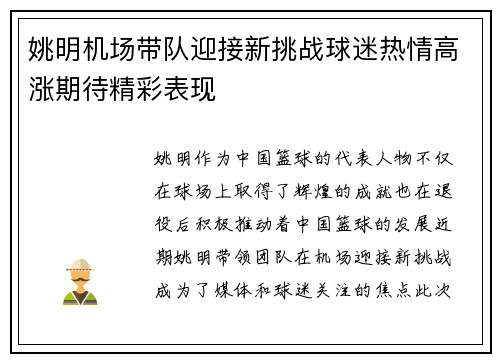 姚明机场带队迎接新挑战球迷热情高涨期待精彩表现