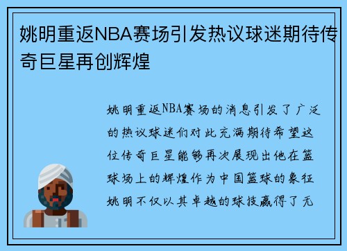 姚明重返NBA赛场引发热议球迷期待传奇巨星再创辉煌