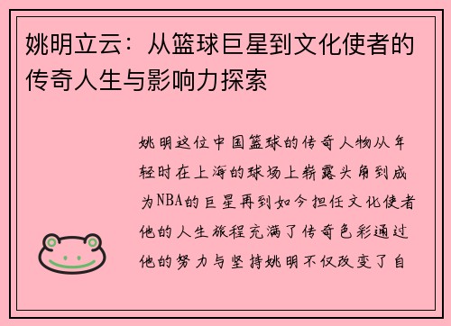 姚明立云：从篮球巨星到文化使者的传奇人生与影响力探索