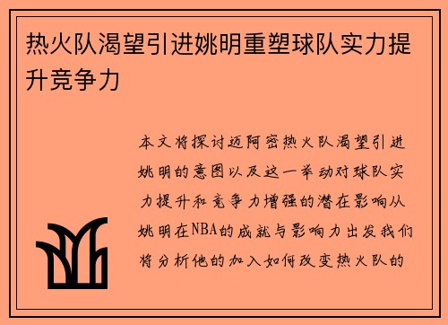 热火队渴望引进姚明重塑球队实力提升竞争力 热火队渴望引进姚明重塑球队实力提升竞争力