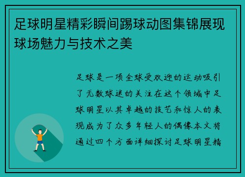 足球明星精彩瞬间踢球动图集锦展现球场魅力与技术之美 足球明星精彩瞬间踢球动图集锦展现球场魅力与技术之美