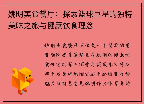 姚明美食餐厅：探索篮球巨星的独特美味之旅与健康饮食理念
