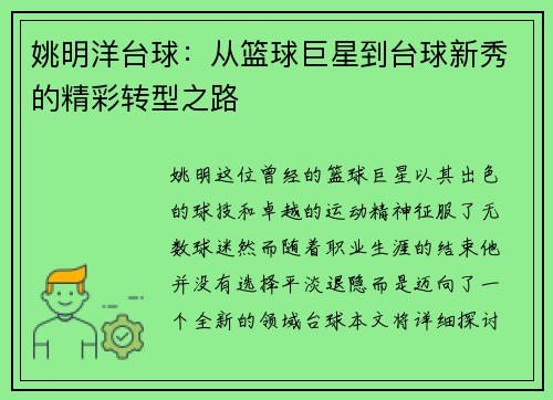 姚明洋台球:从篮球巨星到台球新秀的精彩转型之路 姚明洋台球:从篮球巨星到台球新秀的精彩转型之路