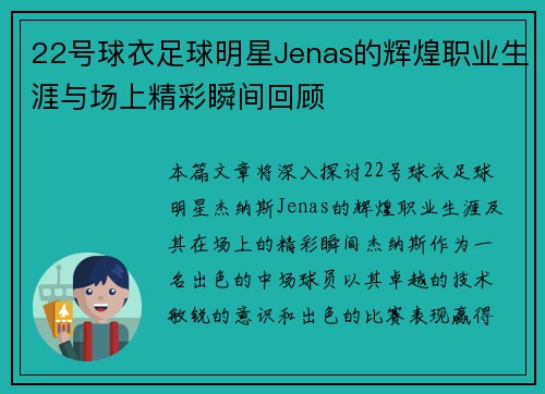 22号球衣足球明星Jenas的辉煌职业生涯与场上精彩瞬间回顾