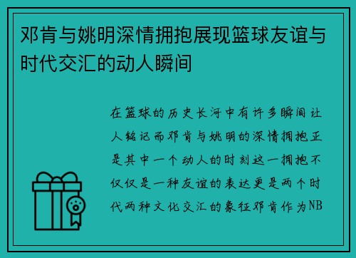 邓肯与姚明深情拥抱展现篮球友谊与时代交汇的动人瞬间