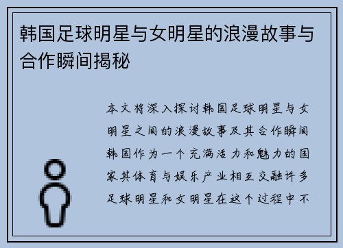 韩国足球明星与女明星的浪漫故事与合作瞬间揭秘