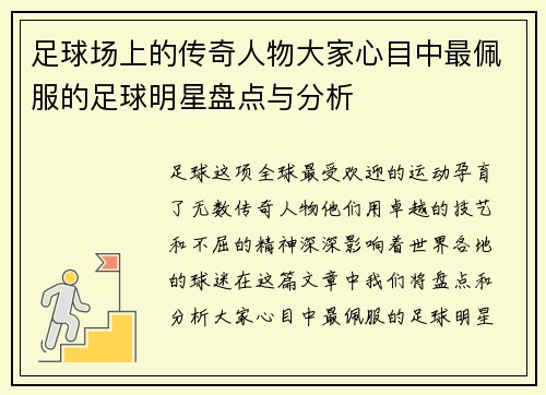 足球场上的传奇人物大家心目中最佩服的足球明星盘点与分析